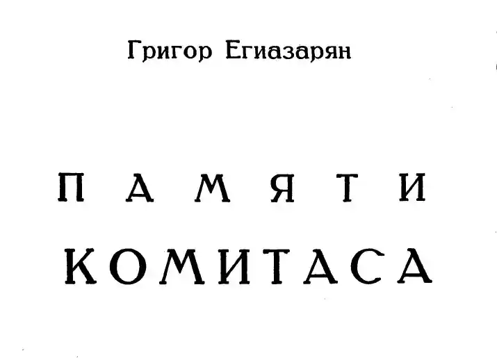 Григор Егиазарян - Памяти Комитаса 