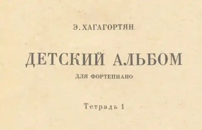 Эдуард Хагагортян - Детский альбом