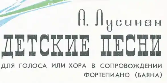 Арег Лусинян - Детские песни