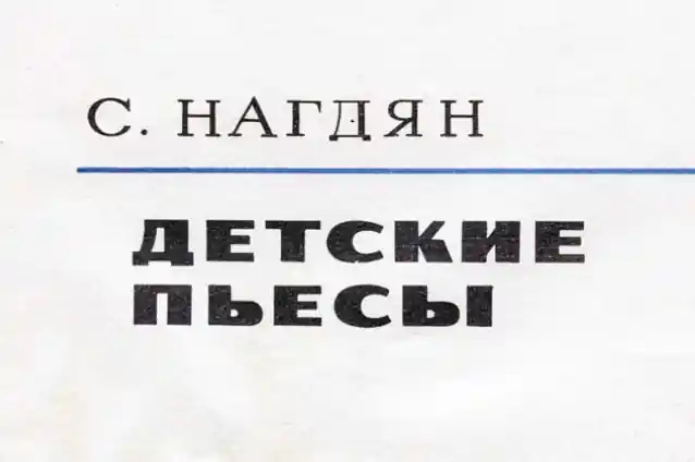 Степан Нагдян - Детские пьесы