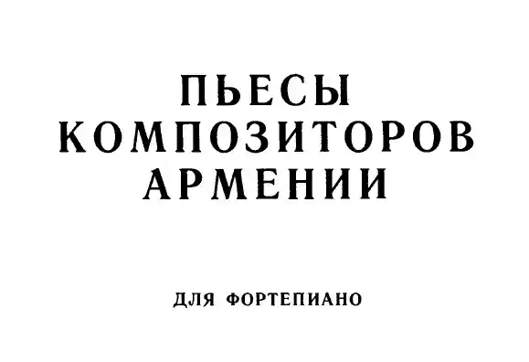 Пьесы композиторов Армении (для фортепиано)