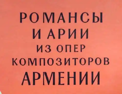 Романсы и арии из опер композиторов Армении