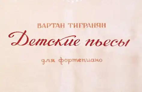 Вартан Тигранян - Детские пьесы