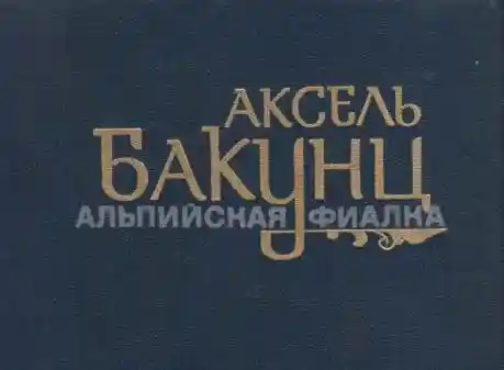 А.Бакунц.  Альпийская фиалка (1988 год)