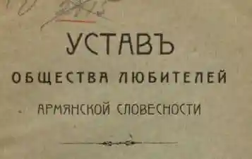 Устав Общества любителей Армянской словесности (1915 год)