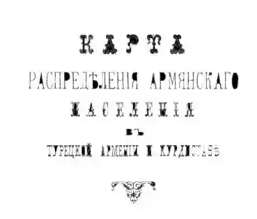 Карта распределения армянского населения в турецкой Армении и Курдистане (1895 год)