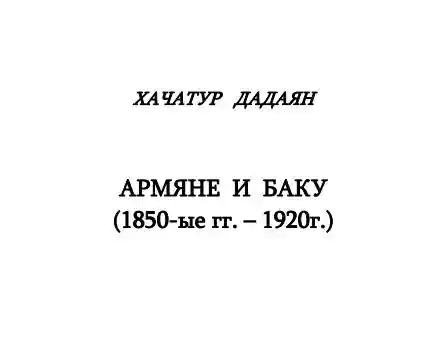 Х.Дадаян. Армяне и Баку (1850-е гг. - 1920 г.)