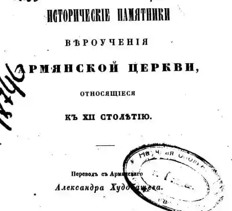 А.Худобашев. Исторические памятники вероучения армянской церкви, относящиеся к XII столетию (1847 год)
