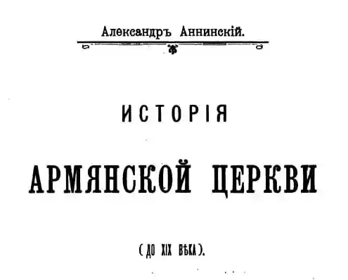 История армянской церкви до 19 века. Александр Анинский.  (1900 год)