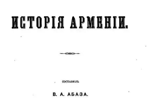 История Армении. В.А. Абаза (1888 год)