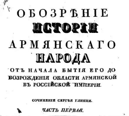 Обозрение истории армянского народа от начала бытия его до возрождения области армянской в Российской империи (Часть первая). Глинка С.Н. (1832 год )