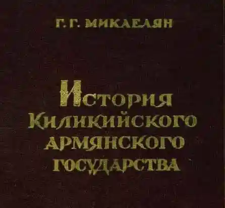 История Киликийского армянского государства. Микаелян Г.Г. (1952 год)