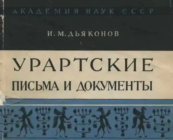 Урартские письмена и документы. Дьяконов И.М. (1963 год)