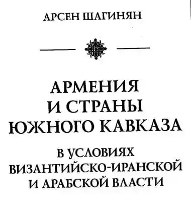 Армения и страны Южного Кавказа в условиях византийско-иранской и арабской власти. Шагинян Арсен.