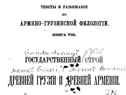 Государственный строй древней Грузии и древней Армении. Джавахов. И. Том I. (1905 год)