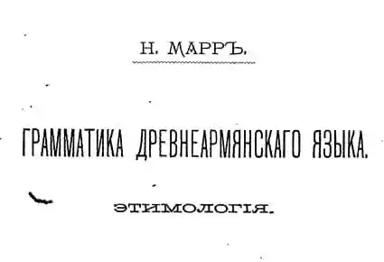 Грамматика древнеармянского языка. Марр. Н. (1903 год)