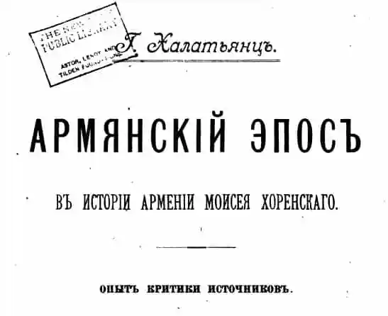 Армянский эпос в истории Армении Моисея Хоренского. Г.Халатьянц (1896 год)