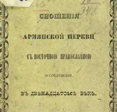 Сношения Армянской церкви с Восточной Православной о соединении в 12 веке (1847 год)