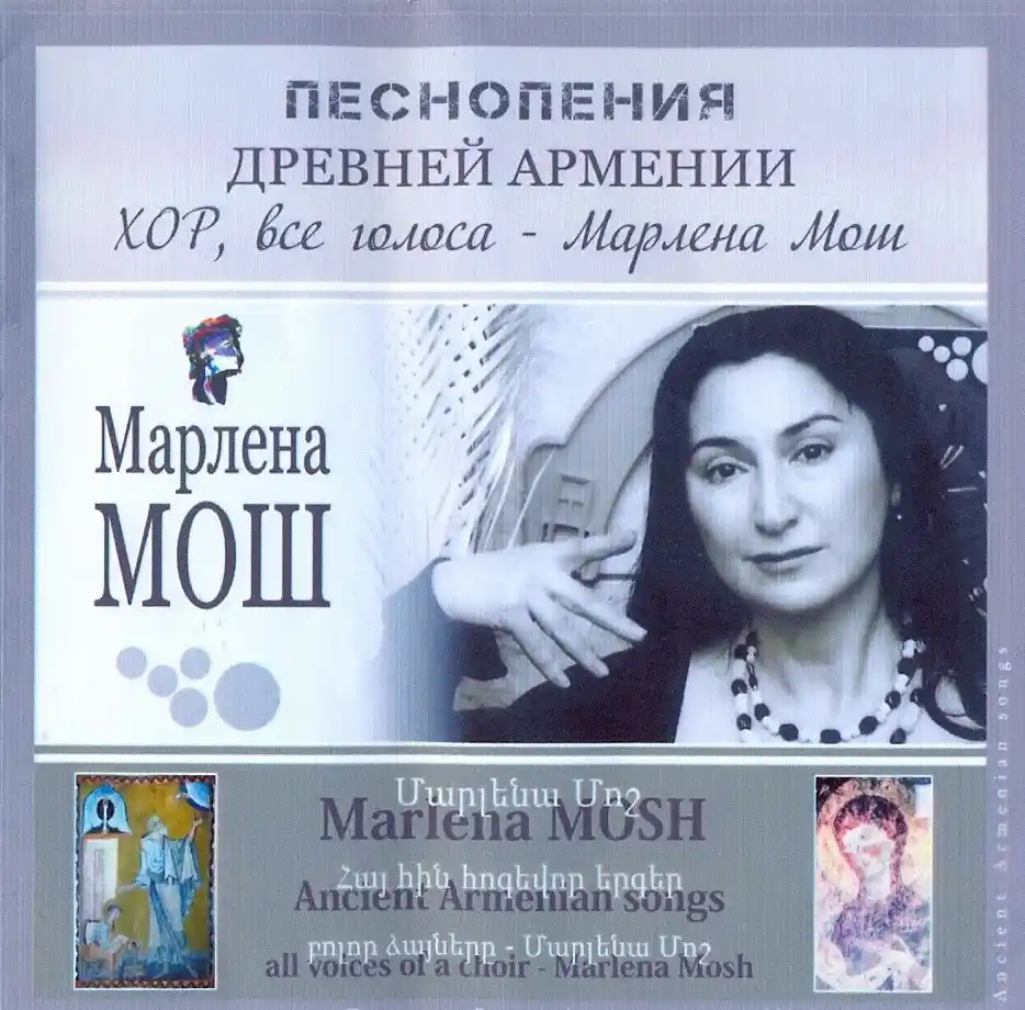 Марлена Мош - Песнопения древней Армении