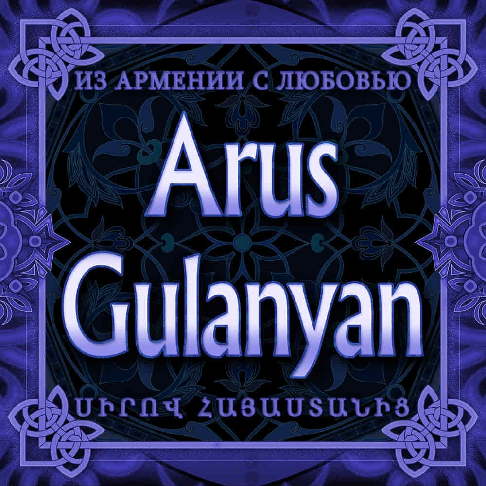 Арус Гуланян 
