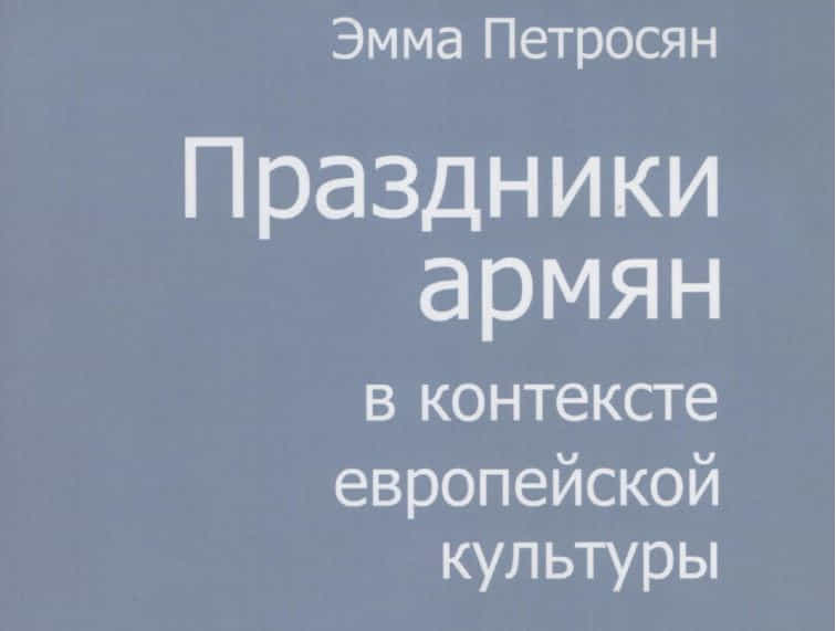 Э.Петросян. Праздники армян в контексте европейской культуры