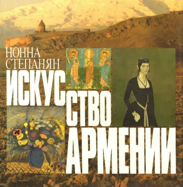 Искусство 1960 - 1980 годов в Армении