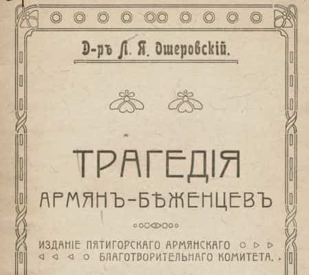 Л.Я.Ошеровский. Трагедия армян-беженцев (1915 год)