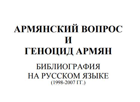 Э.Бабаян. Армянский вопрос и геноцид армян. Библиография на русском языке