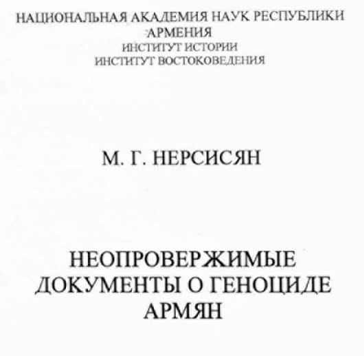 М.Г.Нерсисян. Неопровержимые документы о геноциде армян