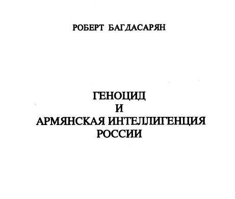 Р.Багдасарян. Геноцид и армянская интеллигенция России. (2003 год)