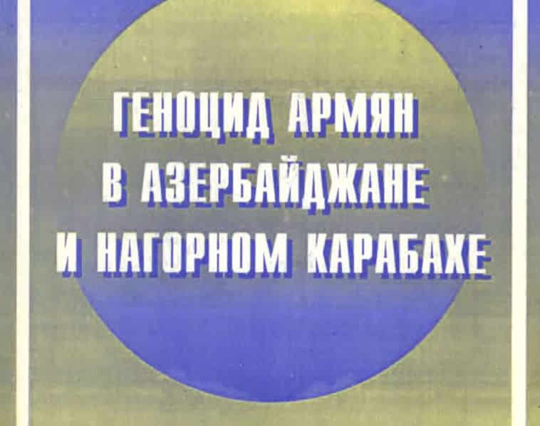 Геноцид армян в Азербайджане и Нагорном Карабахе