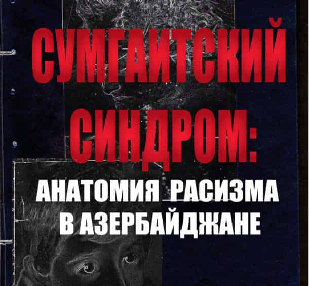 Сумгаитский синдром: Анатомия расизма в Азербайджане