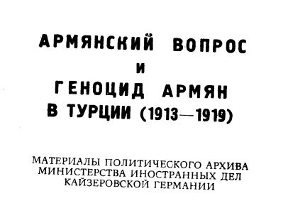 Армянский вопрос и геноцид армян в Турции (1913-1919). (1995 год)