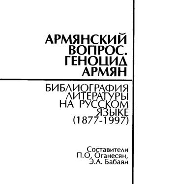 Армянский вопрос. Геноцид армян. Библиография литературы (1998 год)