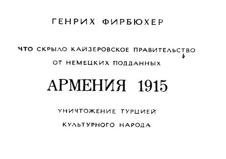 Армения 1915. Уничтожение Турцией культурного народа (1991 год)