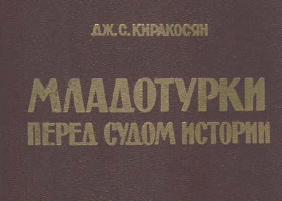 Младотурки перед судом истории. Джон Киракосян. (1989 год)