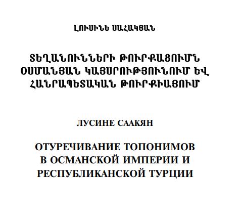 Отуречивание топонимов в Османской империи и республиканской Турции