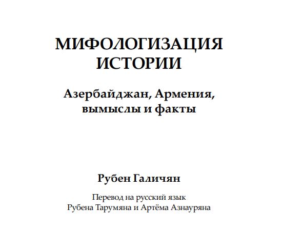 Рубен Галичян. Мифологизация истории. Азербайджан, Армения, вымыслы и факты (2010 год).