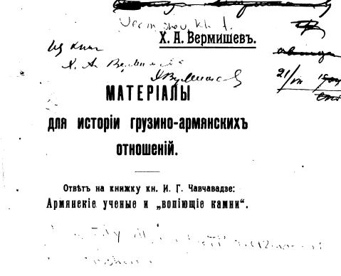 Х.А.Вермишев. Материалы для истории грузино-армянских отношений. Ответ на книжку И.Г.Чавчавадзе: Армянские ученые и "вопиющие камни". (1904 год)