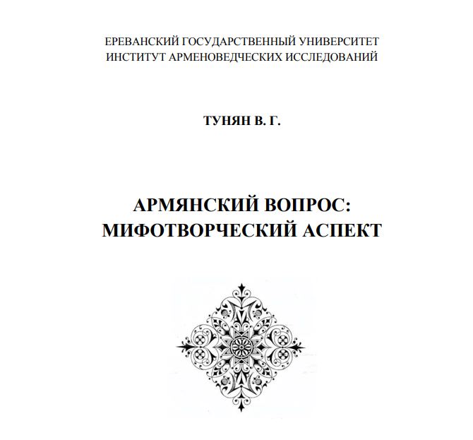 Азербайджанское мифотворчество и Армянский вопрос