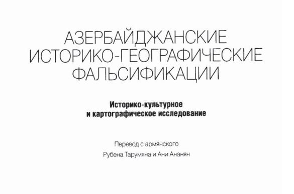 Азербайджанские историко-географические фальсификации. Р.Галчян. (2013 год)