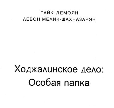 Ходжалинское дело: особая папка. Г.Демонян, Л.Мелик-Шахназарян (2003 год)