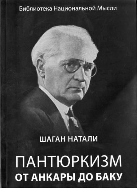 Пантюркизм от Анкары до Баку и турецкая ориентация. Шаган Натали