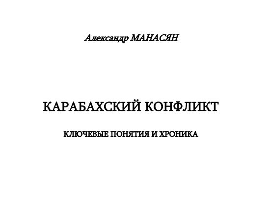 А.Манасян. Карабахский конфликт. Ключевые понятия и хроника (2005 год)