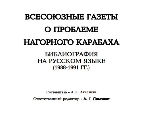 Всесоюзные газеты о проблеме Нагорного Карабаха. Библиография на русском языке (1988-1991 г.)