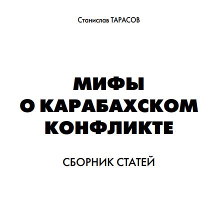 Мифы о Карабахском конфликте. С.Н.Тарасов (2012 год)