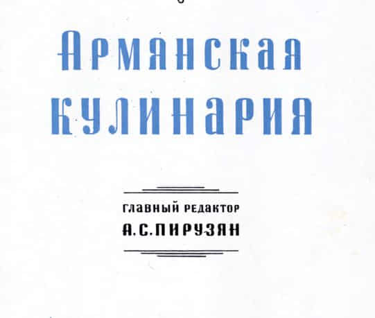 А.С.Пирузян. Армянская кулинария (1960 год)