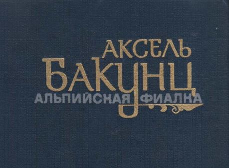 А.Бакунц.  Альпийская фиалка (1988 год)