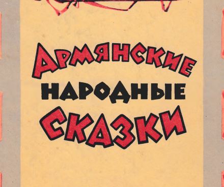 Армянские народные сказки (1969 год)