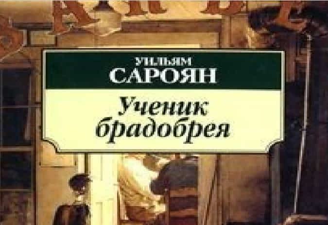 Уильям Сароян. Андроник Армянский